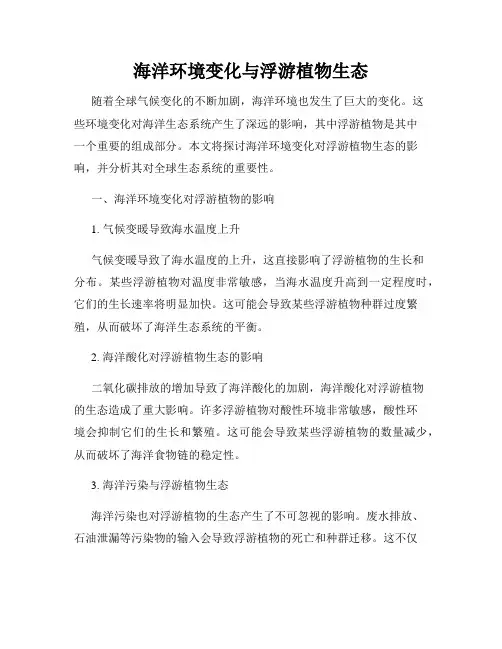 海洋环境变化与浮游植物生态