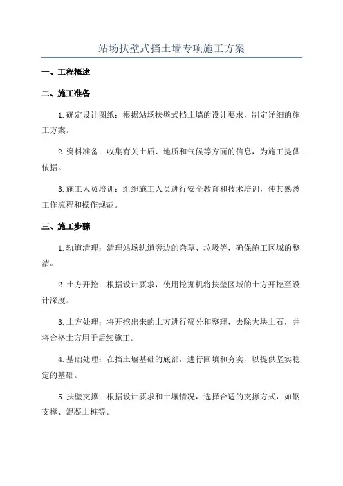 站场扶壁式挡土墙专项施工方案