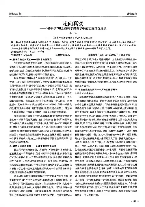 走向真实——“做中学”理念在科学课教学中的实施情况浅谈