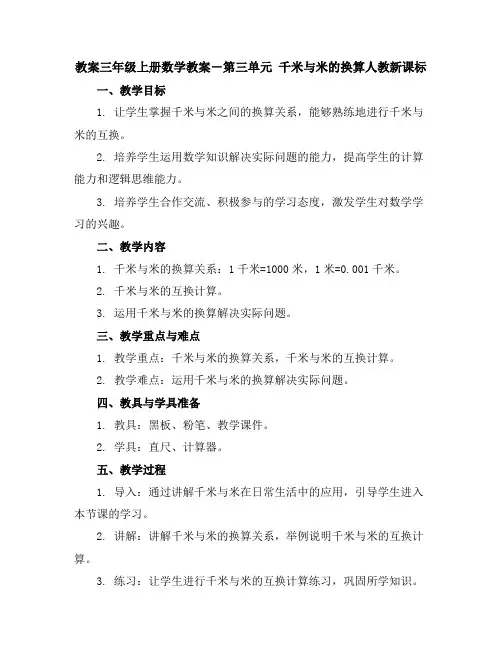 三年级上册数学教案-第三单元千米与米的换算-人教新课标