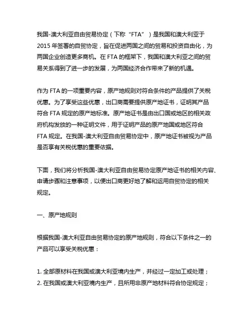 中国-澳大利亚自贸协定原产地证书