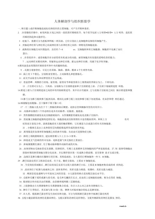 人体解剖学及组织胚胎学要点