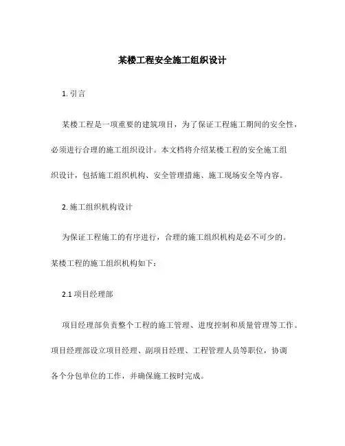 某楼工程安全施工组织设计