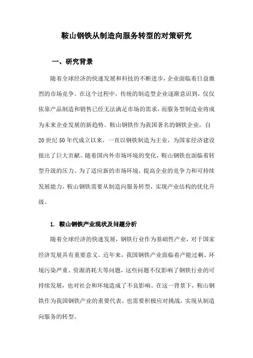 鞍山钢铁从制造向服务转型的对策研究