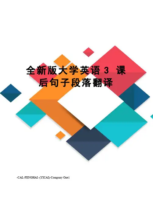 全新版大学英语3 课后句子段落翻译