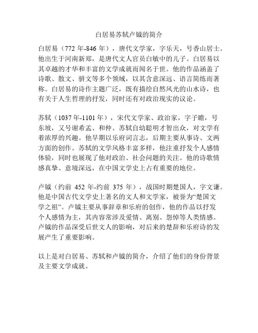 白居易苏轼卢钺的简介