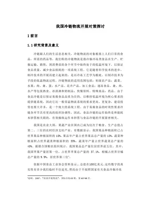我国冷链物流发展对策探讨