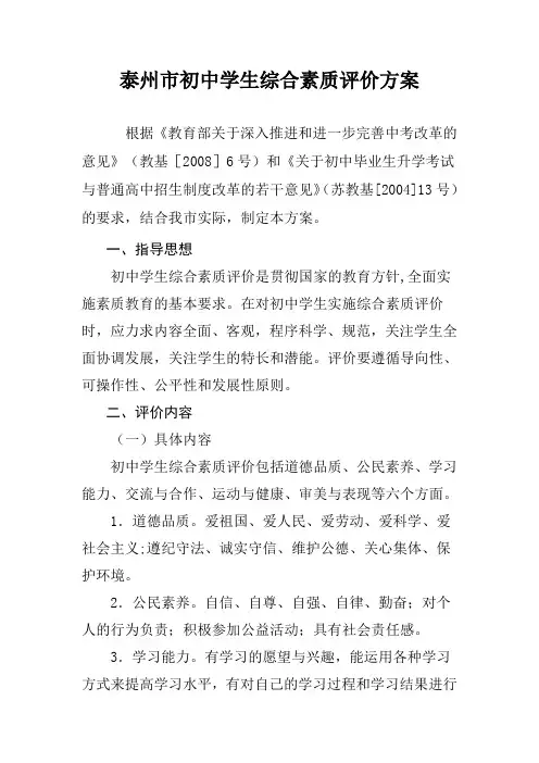 泰州市初中学生综合素质评价方案