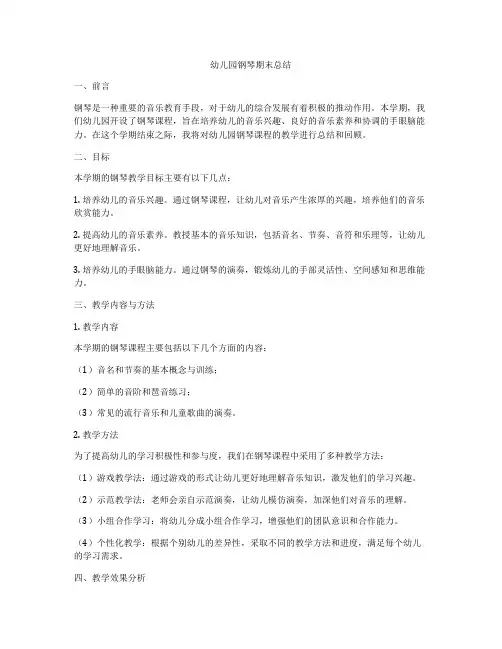 幼儿园钢琴期末总结