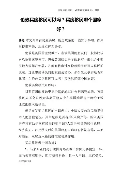 伦敦买房移民可以吗？买房移民哪个国家好？