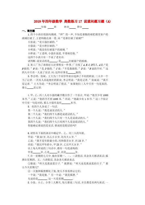 2019年四年级数学 奥数练习17 说谎问题习题(A)
