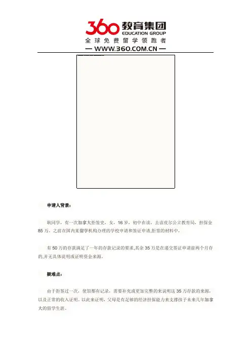 免费留学360：加拿大签证二签成功案例,曾因资金问题被加拿大拒签