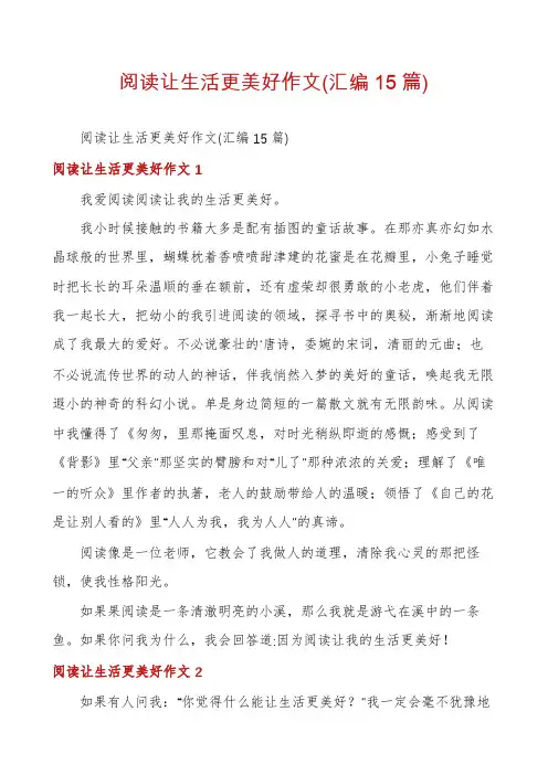 阅读让生活更美好作文(汇编15篇)