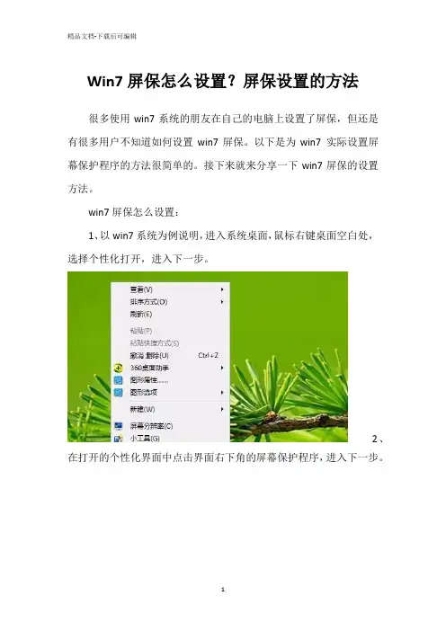 Win7屏保怎么设置？屏保设置的方法