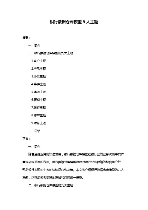 银行数据仓库模型9大主题