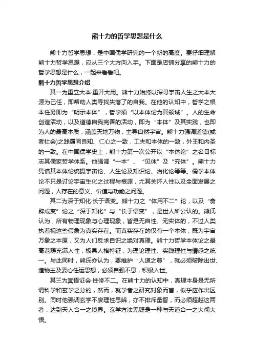 熊十力的哲学思想是什么