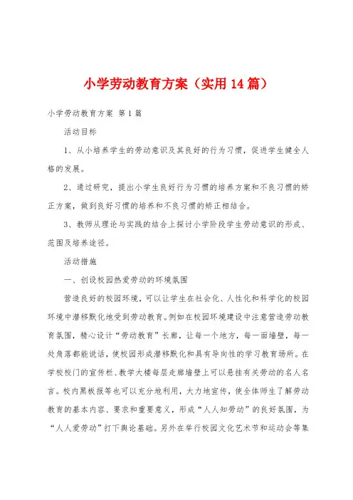 小学劳动教育方案(实用14篇)