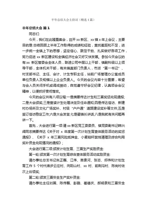 半年总结大会主持词（精选4篇）