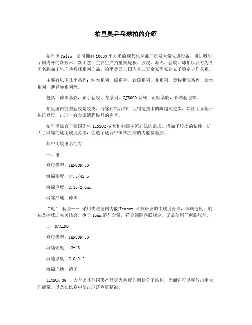 拍里奥乒乓球拍的介绍