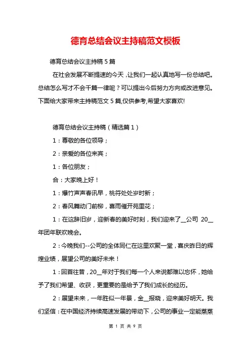 德育总结会议主持稿范文模板