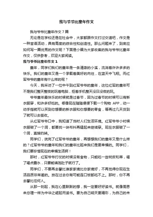 我与爷爷比童年作文7篇