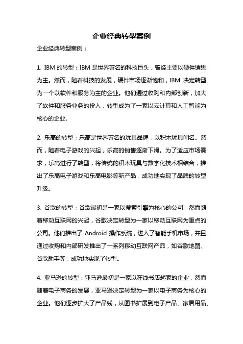 企业经典转型案例