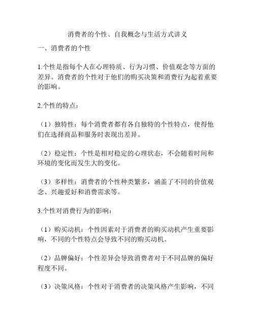 消费者的个性、自我概念与生活方式讲义