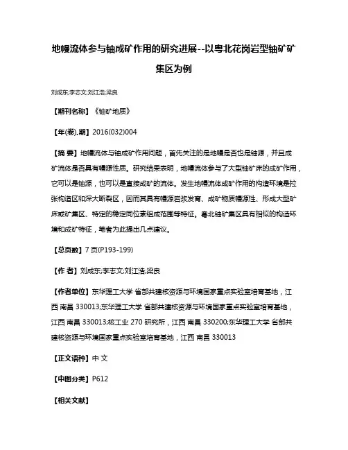 地幔流体参与铀成矿作用的研究进展--以粤北花岗岩型铀矿矿集区为例