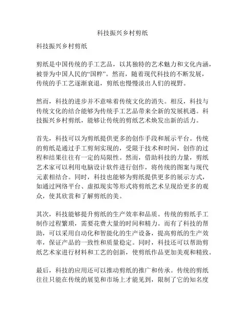 科技振兴乡村剪纸