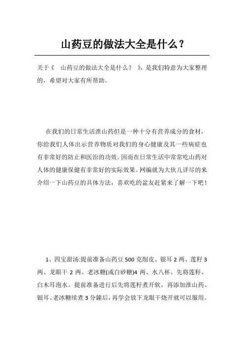 山药豆的做法大全是什么？