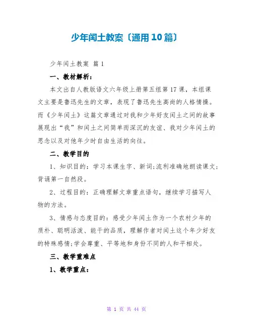 少年闰土教案(通用10篇)