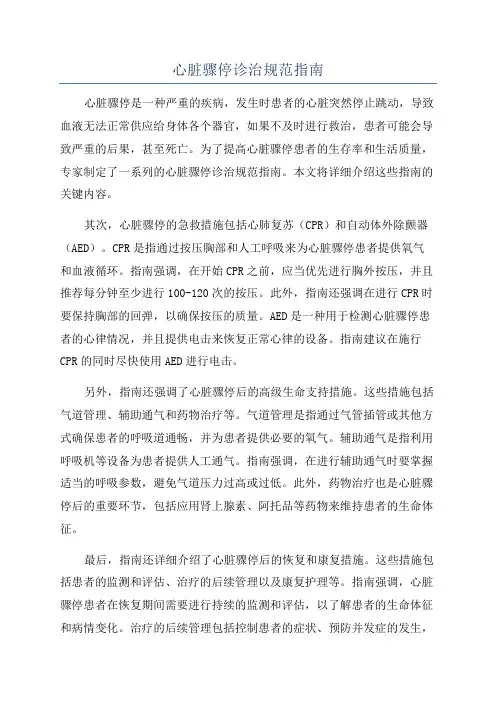 心脏骤停诊治规范指南