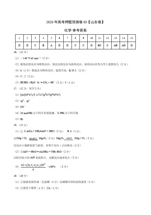 2020年高考化学押题预测卷03(山东卷)-化学(参考答案)