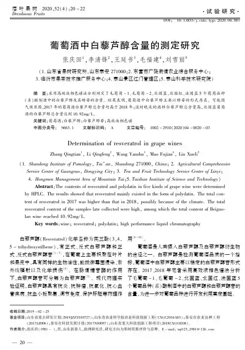 葡萄酒中白藜芦醇含量的测定研究