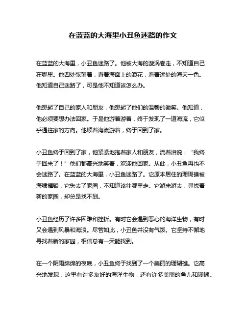 在蓝蓝的大海里小丑鱼迷路的作文