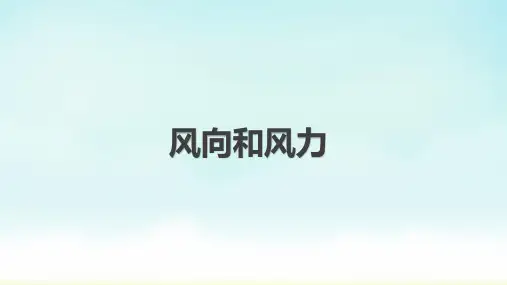 人教鄂教版四年级下册科学《风向和风力》课件