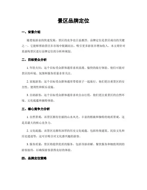 景区品牌定位
