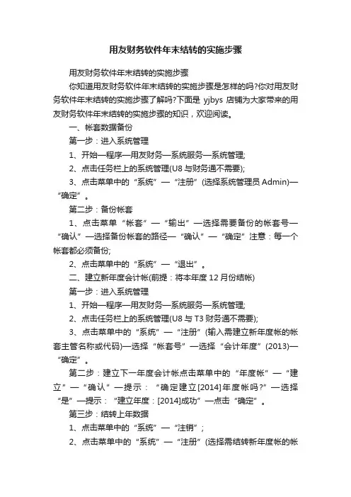 用友财务软件年末结转的实施步骤