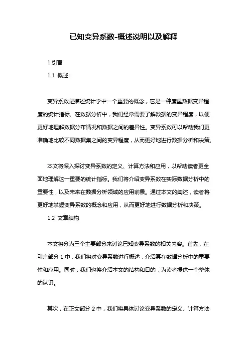 已知变异系数-概述说明以及解释