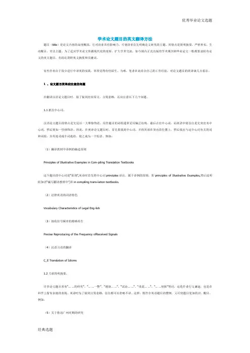 学术论文题目的英文翻译方法