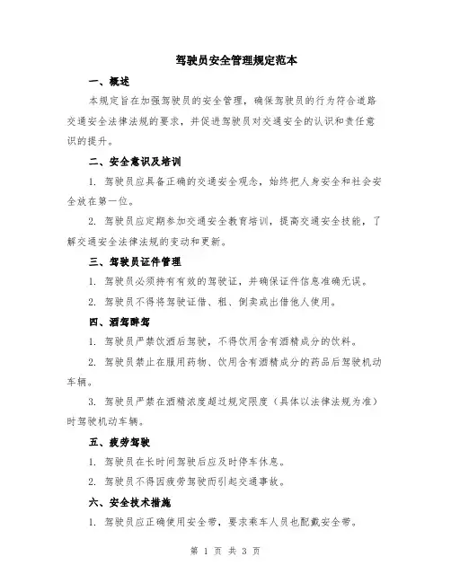 驾驶员安全管理规定范本
