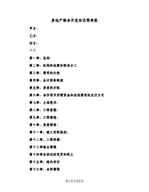 房地产联合开发协议简单版(6篇)
