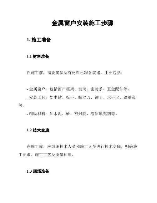 金属窗户安装施工步骤