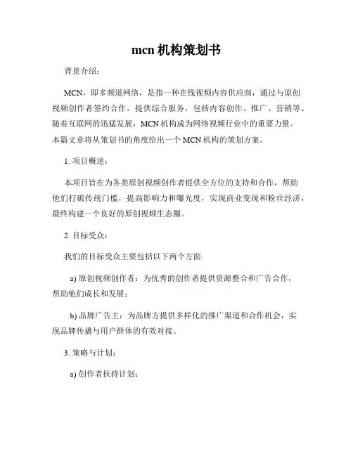 mcn机构策划书