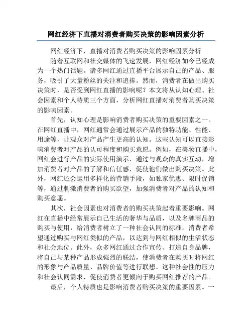 网红经济下直播对消费者购买决策的影响因素分析