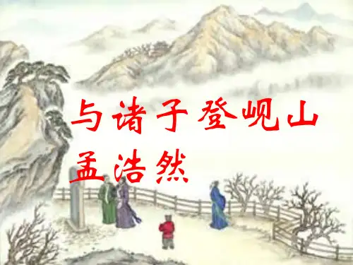 《与诸子登岘山》课件ppt