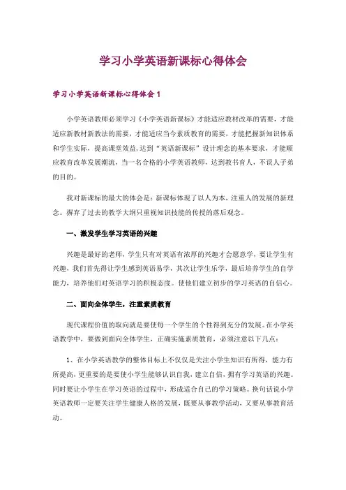 2024年学习小学英语新课标心得体会