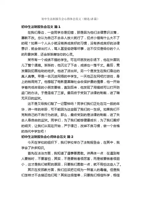 初中生法制报告会心得体会范文（精选15篇）