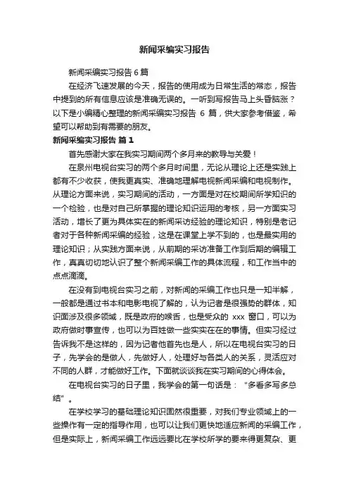 新闻采编实习报告6篇