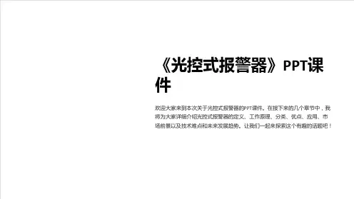 《光控式报警器》课件